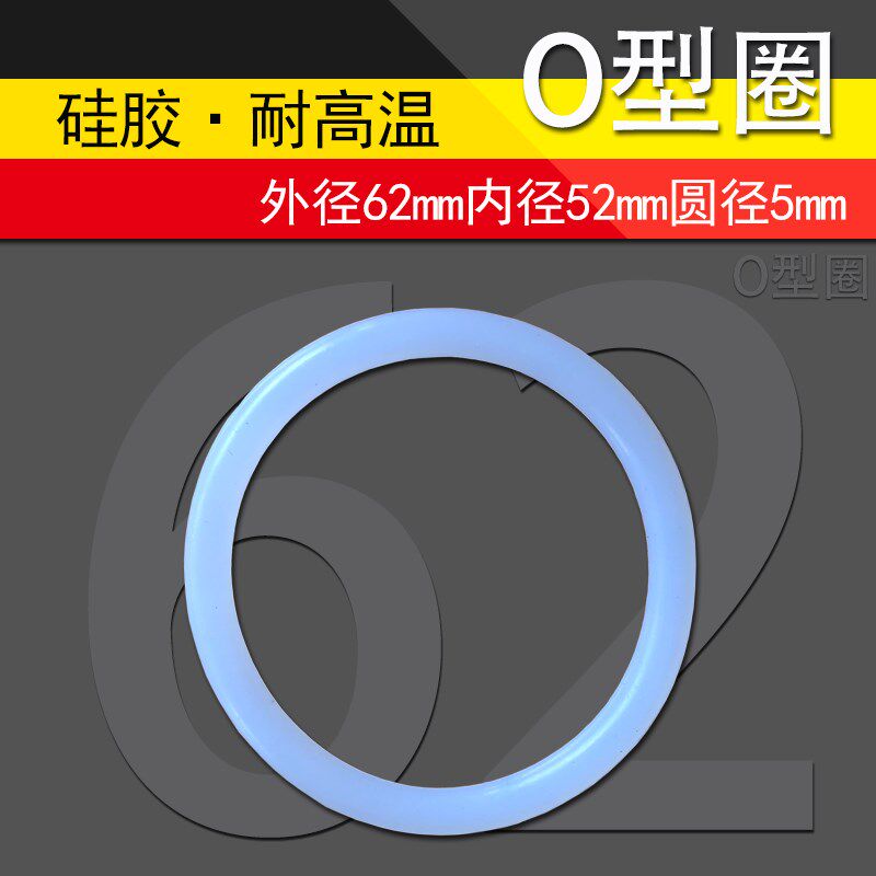 硅胶O型圈外径62mm内径52mm圆直E径5mm密封环密封圈弹性皮圈皮垫