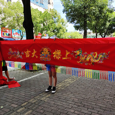 结婚 乔迁 上i梁横幅绒布大门装饰红布绣花龙凤横批横联加厚订制