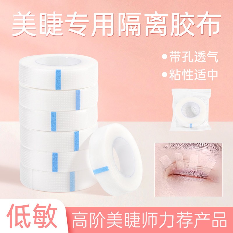 美睫隔离胶布嫁接睫毛专用胶带种植美睫店辅助工具固定提拉下眼贴