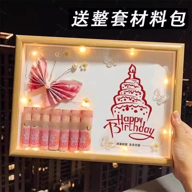 生日快乐蛋糕图案有钱花diy材料包相框创意生日礼品送女友送闺蜜