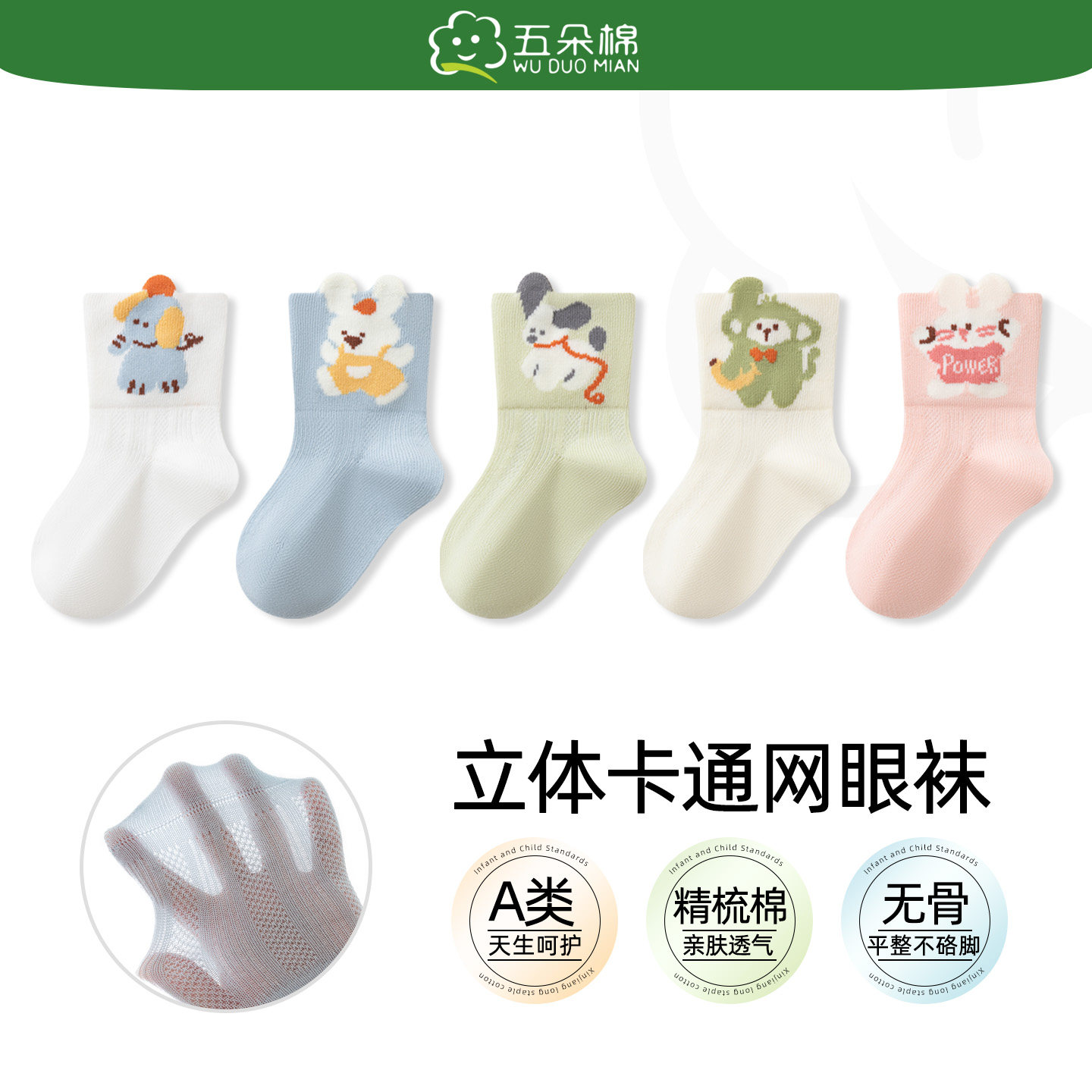 五朵棉春夏网眼抗菌无骨宝宝袜子图片