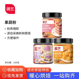 展艺果蔬粉食用色素紫薯南瓜粉茉莉抹茶粉红曲粉做包子馒头雪花酥