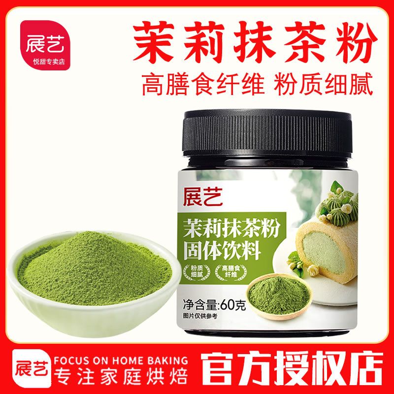 展艺茉莉抹茶粉60g烘焙