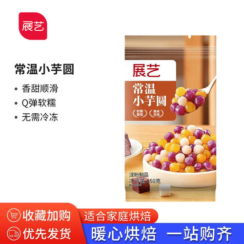 展艺常温小芋圆奶茶店专用