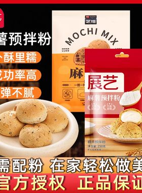 展艺麻薯预拌粉250g手指糯米糍糕点面包空气炸锅烘焙专用粉家用