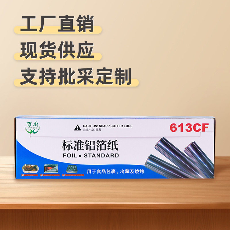 万厨加厚铝箔纸锡纸613食品级大卷烤箱烧烤打包炸鸡多用途锯齿