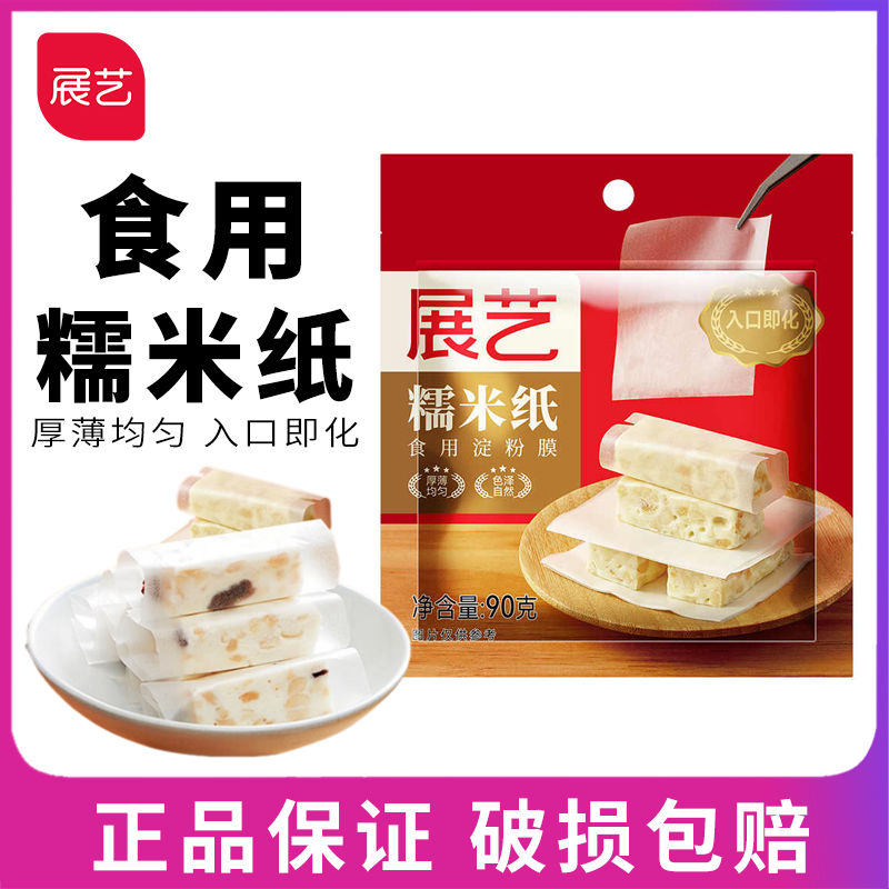 展艺糯米纸约500张可食用糖纸手工牛轧糖阿胶糕专用包纸糖果奶糖