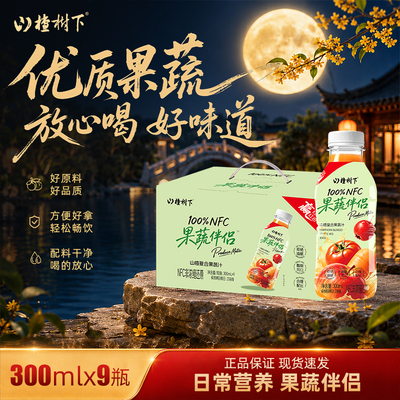 山楂树下NFC非浓缩还原果蔬伴侣100%果汁300ml*9整箱批特价饮料