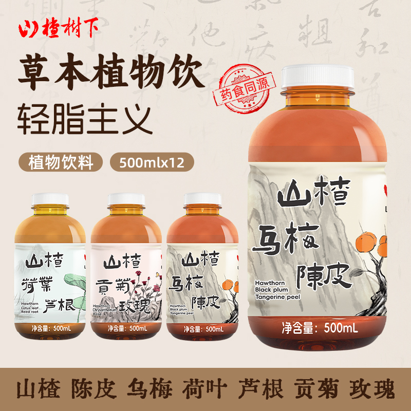 【乌梅陈皮】山楂树下草本植物饮