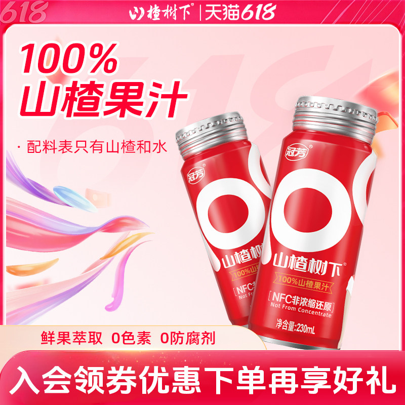 山楂树下100%山楂果汁NFC非浓缩还原整箱饮料订婚宴摆台儿童饮品