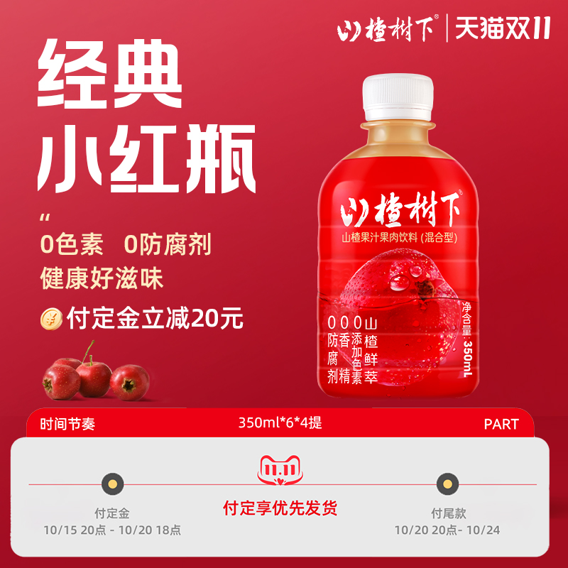 山楂树下果肉果汁饮料350ml*24瓶
