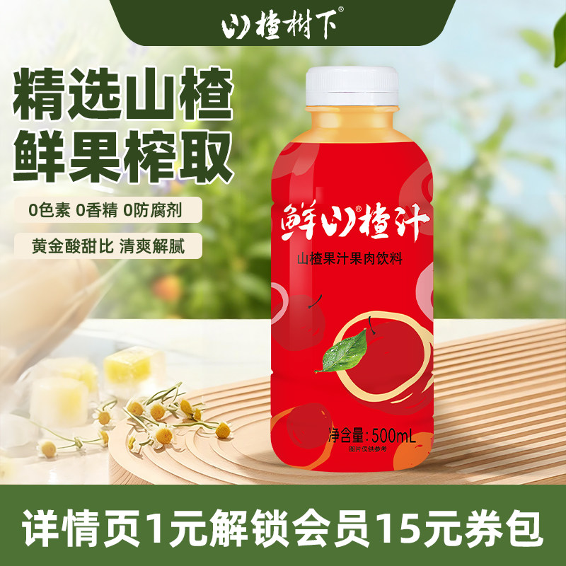 山楂树下官方旗舰店山楂果汁果肉解渴饮料500ml*15瓶整箱送礼批发