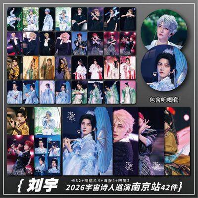 刘宇宇宙诗人南京演唱会周边