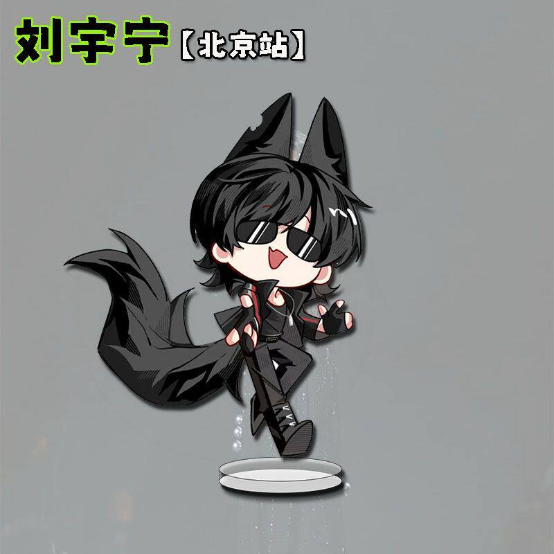 刘宇宁Q版周边北京演唱会粉丝应援立牌学生桌面可爱卡通装饰摆件