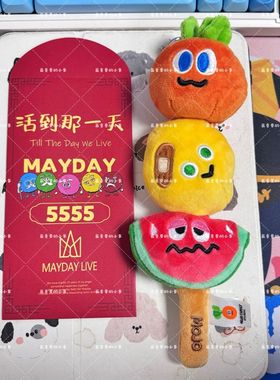 Mayday五月天物料红包5555活到那一天演唱会自制5525+1周边利是封