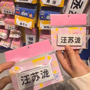 奔跑吧周边汪苏泷限定名牌挂件钥匙扣包包挂饰装饰品收藏伴手礼物