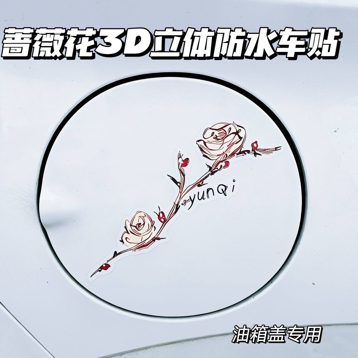 汽车装饰油箱盖蔷薇花3D立体防水车贴云熠99普普布布野蔷薇花贴画