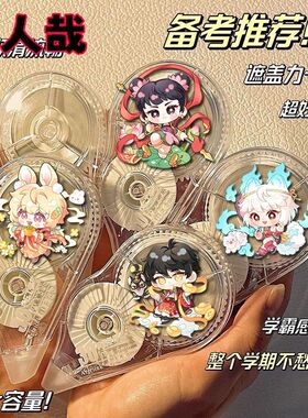 非人哉周边Q版修正带白厄万敌卡通高颜值容量涂改学生考试专用