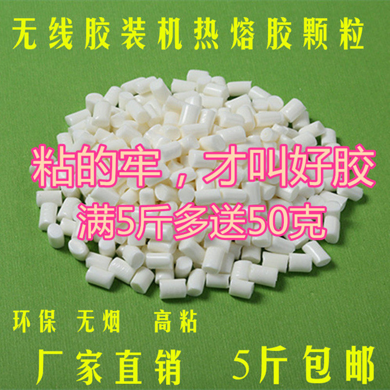 5斤包邮 胶装机热熔胶粒乳白色铜版纸装订胶粒无S线胶装热熔胶颗