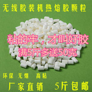 包邮 订胶粒无S线胶装 胶装 纸装 热熔胶颗 机热熔胶粒乳白色铜版 5斤