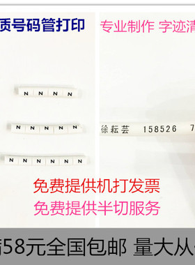 打印定制号码管 线号o管代加工 热缩管打字 号码管热缩管代加工