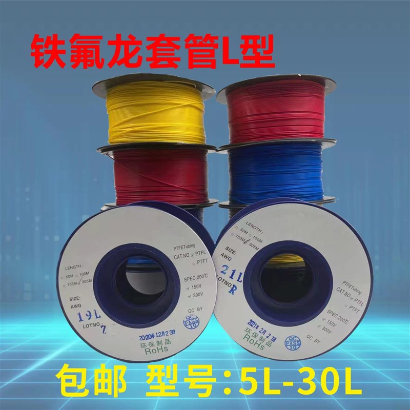 铁氟龙套管 四氟管PTFE毛细管 变z压器套管 30L-5L L型 特氟龙套