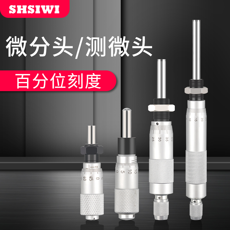 思为微分头螺旋测微器千分s尺配件微调高精度平头圆头带螺母0.01m