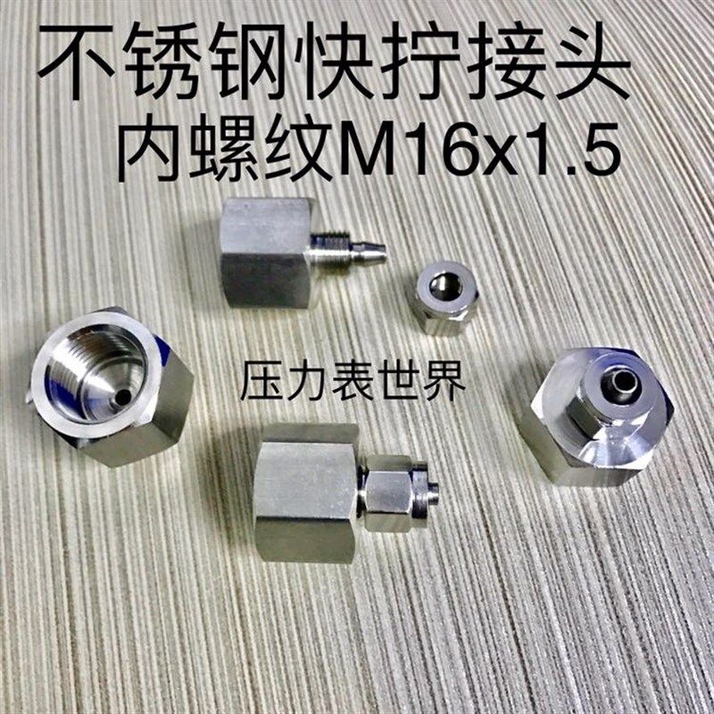 内螺纹M16x1.5 不锈钢快拧接头 接外径6mm 8mm 10mUm pu管或尼龙