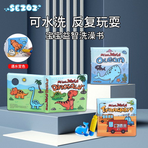 SEZOZ变色画本0-3岁早教洗澡书