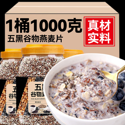 五黑谷物燕麦片早餐即食冲饮黑芝麻黑麦片营养杂粗粮速食懒人代餐
