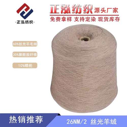 【正泓】26NM/2丝光羊绒纱线60%丝光羊毛绒30%聚酰胺纤维10%晴纶