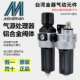 8A台湾金器过滤器 MACP401 油水分离器 15A MAL401 10A MAFR401