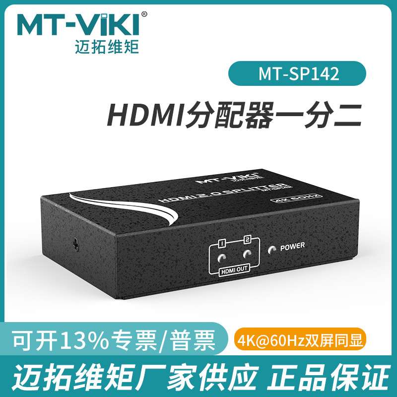 迈拓维矩MT-SP142HDMI2.0分配器高清4K电脑电视显示器一分四分配