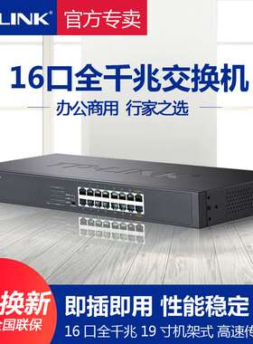 TP-LINK TL-SG1016DT 16口千兆交换机 桌面企业网吧1000M网络监控