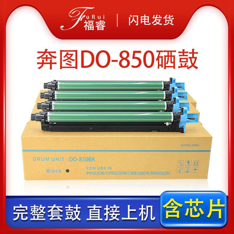 适用奔图DO-850硒鼓P9502DN套鼓 CP9502DN CM8506 9006感光鼓组件