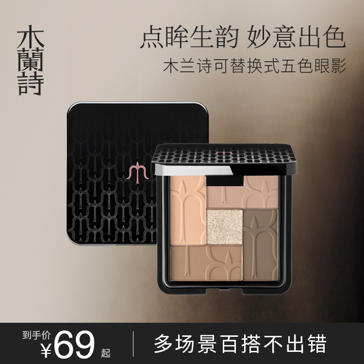 木兰诗五色眼影盘多色眼影一体盘