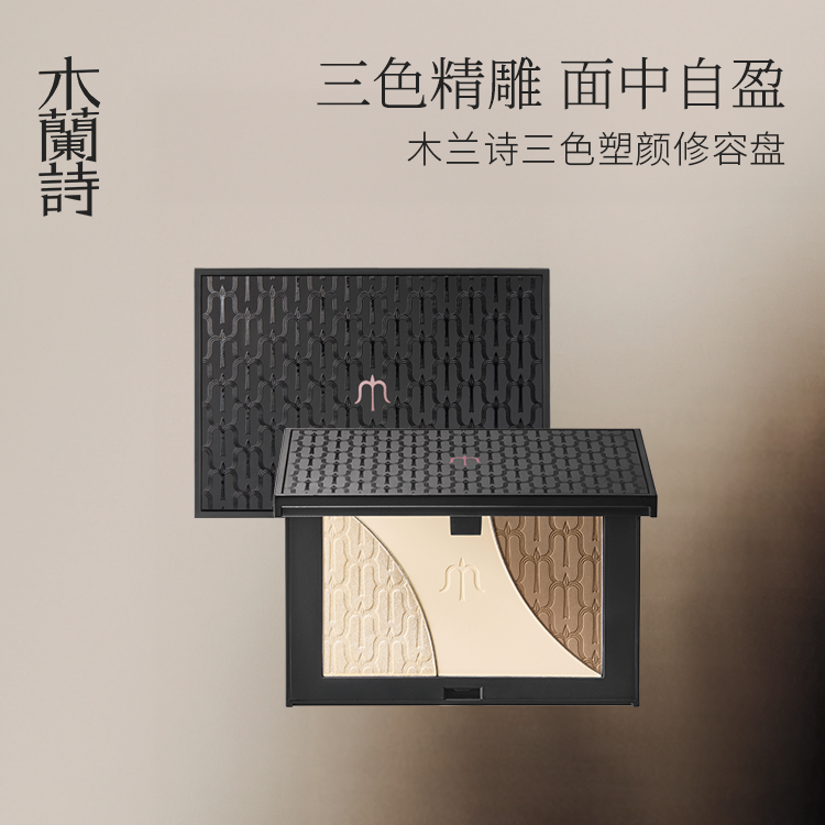 木兰诗三色塑颜修容盘
