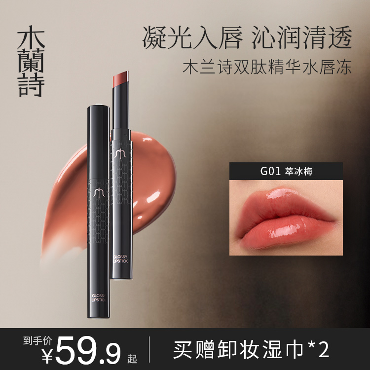 木兰诗双肽唇部精华水光唇釉唇冻镜面口红唇釉保湿滋润唇蜜唇露油