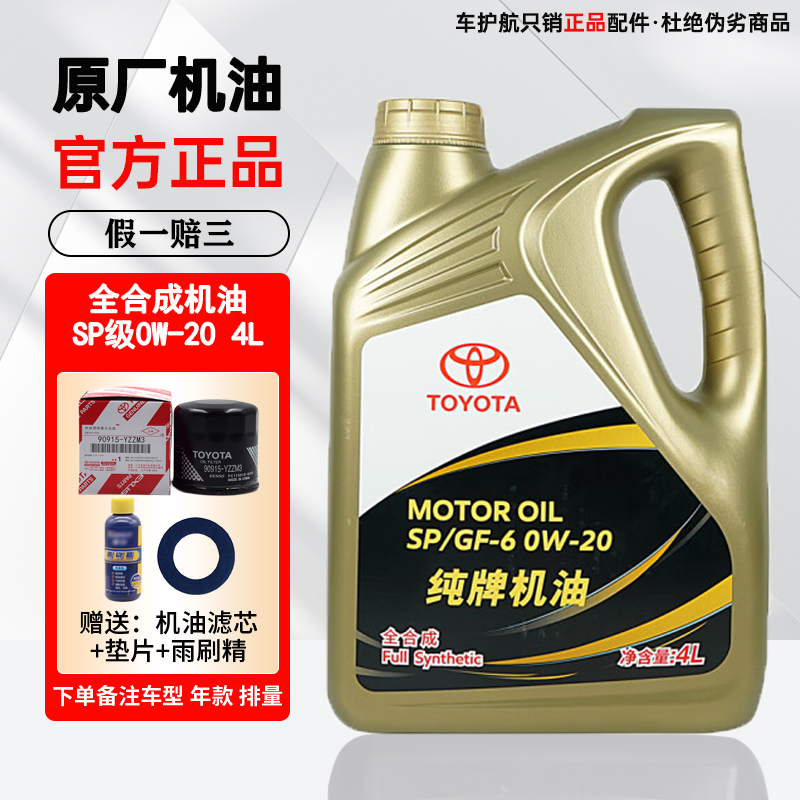丰田纯牌机油0W20全合成皇冠锐志荣放RAV4卡罗拉雷凌凯美瑞汉兰达