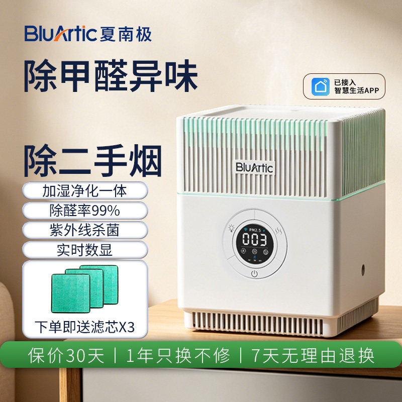BluArtic夏南极桌面空气净化器除甲醛家用消毒净味母婴空气净化机