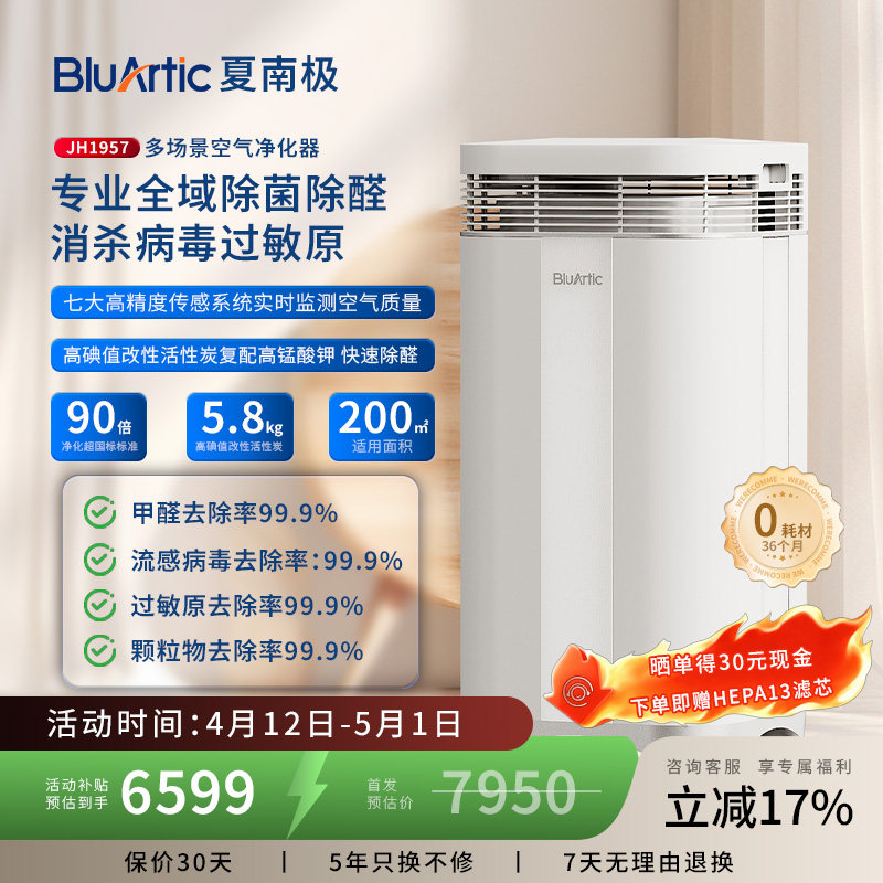 BluArtic夏南极空气净化器JH1957超大空间除甲醛灰尘雾霾异味TVOC