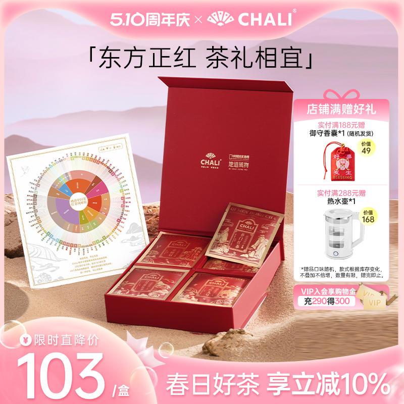 CHALI地道地标红茶集 金骏眉祁门红茶英红九号茶里送礼茶包茶叶