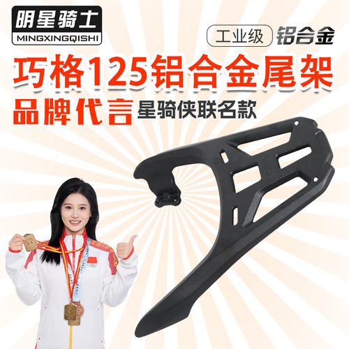 雅马哈巧格福喜福颖铝合金后货架