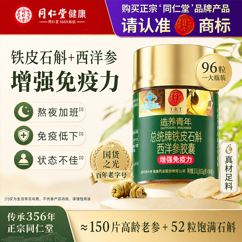 同仁堂铁皮石斛西洋参胶囊免熬煮冲泡双效高浓缩快速补津液送礼