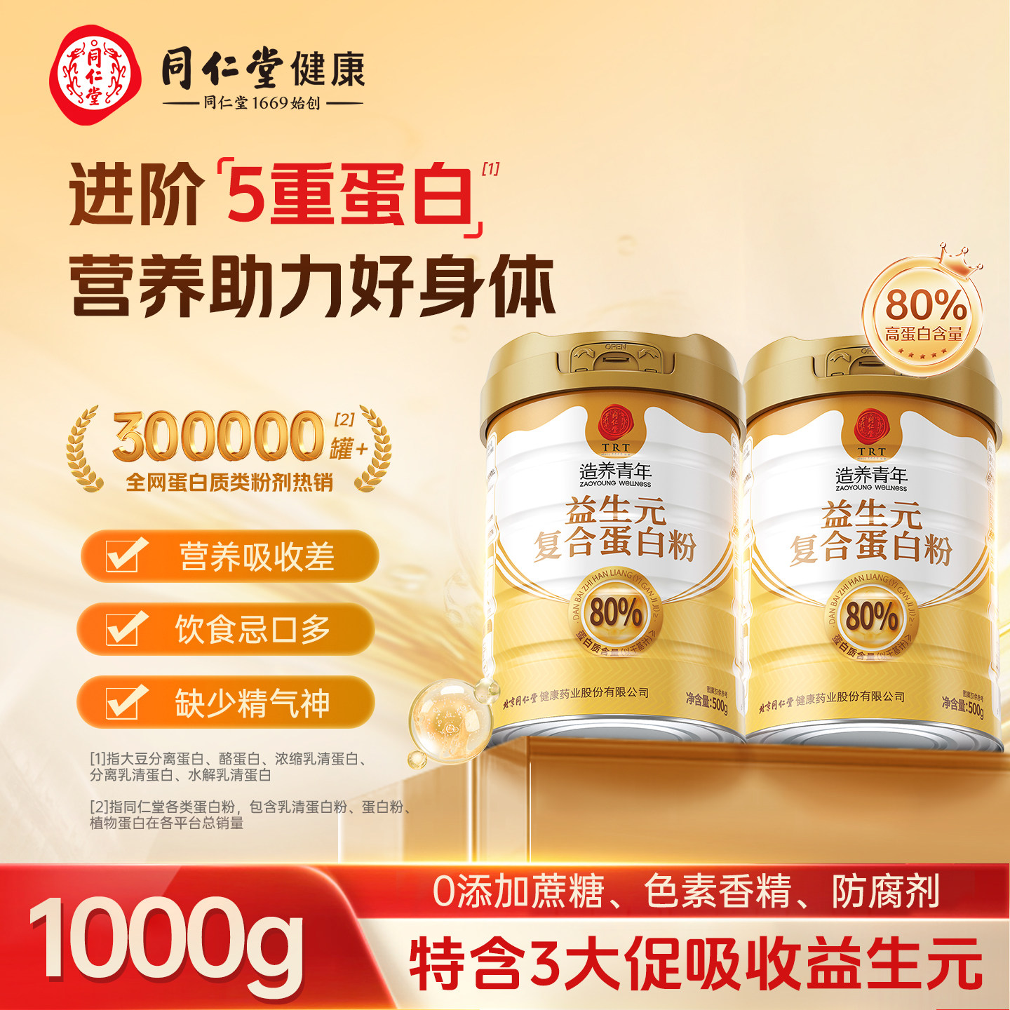 北京同仁堂蛋白粉礼盒装补充蛋白质益生元乳清中老年人官方旗舰