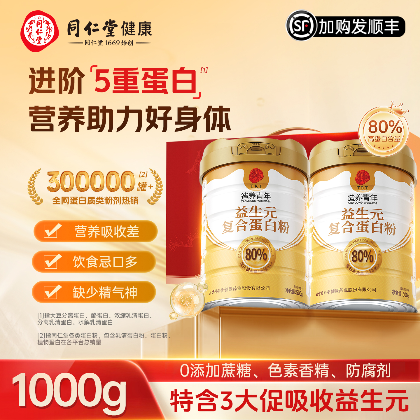 北京同仁堂益生元蛋白粉补充营养