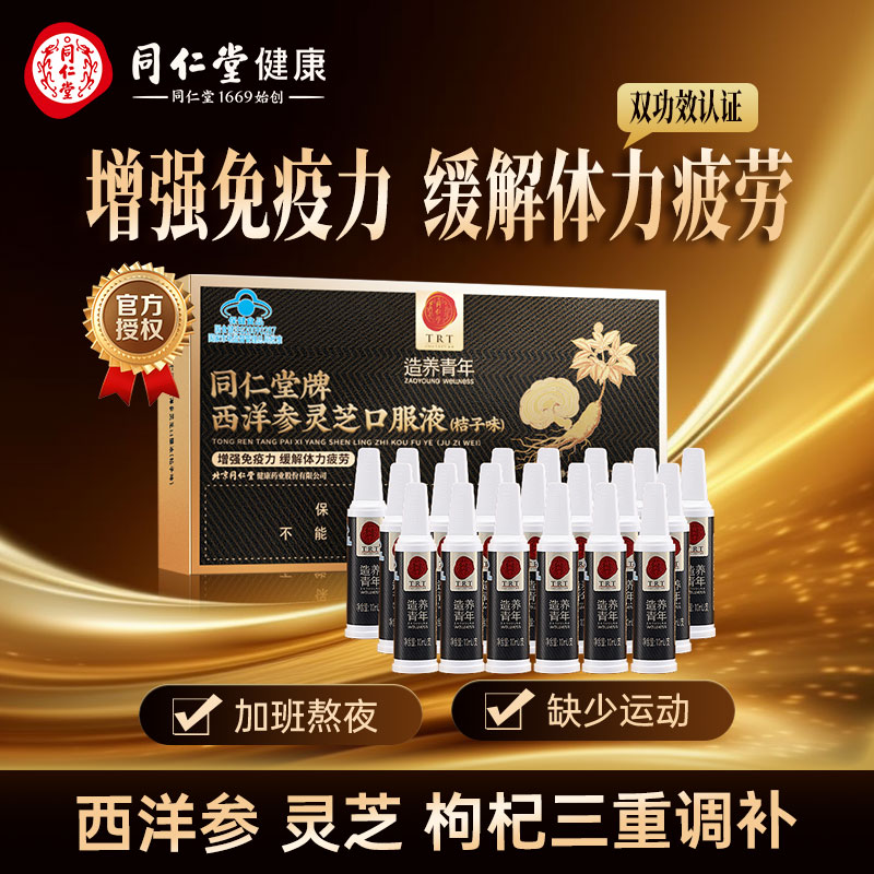 北京同仁堂西洋参灵芝枸杞口服液