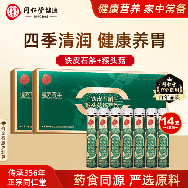 北京同仁堂铁皮石斛猴头菇原浆口服液养胃食品呵护肠胃营养液男女