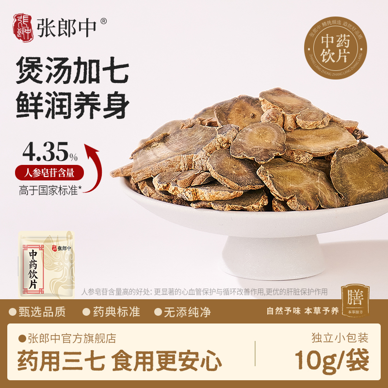 张郎中三七片10g文三田七中药材