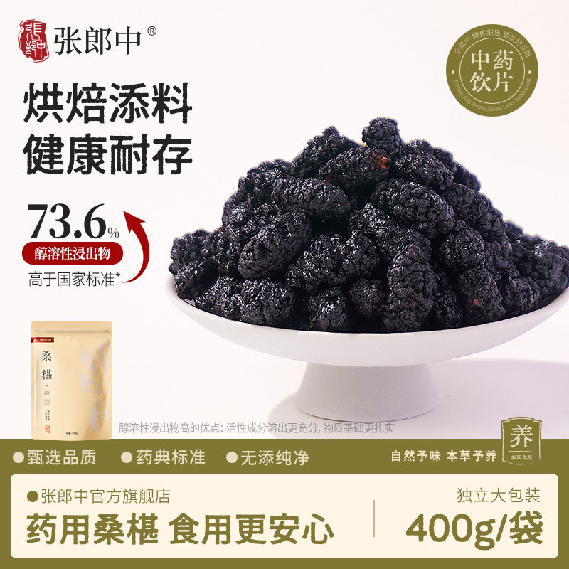 张郎中桑椹干中药材400g黑桑椹老树大果滋阴补血生津润燥中药饮片